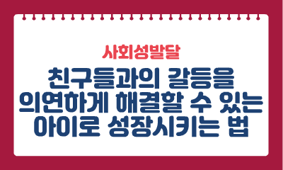 [사회성발달] 친구들과의 갈등을 의연하게 해결할 수 있는 아이로 성장시키는 법 이미지